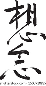 Chinese calligraphy, Cursive script , siang-nian, means Missing someone