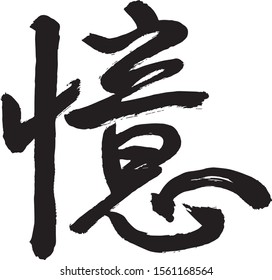 Chinese calligraphy, Cursive script, Yi, means Memorize; Remind; Think; Remember 