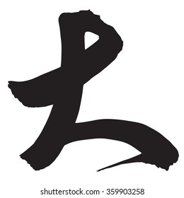 Chinese Calligraphy da, Translation: big, huge, large