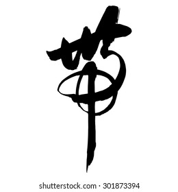 Chinese Calligraphy dai, Translation: , to bring, to carry, to wear, to take along
