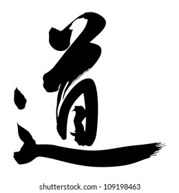 Chinese Calligraphy dao -- Dao (of Daoism), to say, to speak, to talk, method, direction