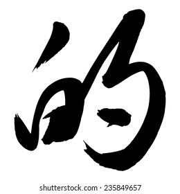 Chinese Calligraphy de, Translation: of,  (possessive particle), used after an attribute, used to form a nominal expression 