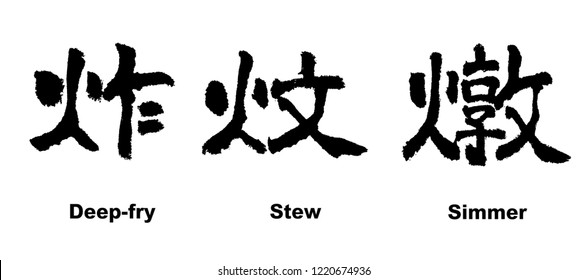 Chinese Calligraphy, Deep fry, Stew, Simmer