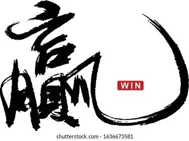 Chinese calligraphy design, brush and script style, meaning"win"