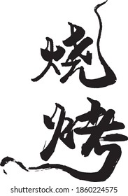 Chinese calligraphy design, hand writing, meaning"BBQ"