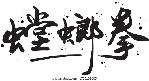 Chinese calligraphy design, handwriting, brush style, the name of the a style of Chinese martial arts, "Northern Praying Mantis"