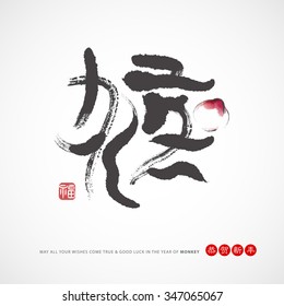 Chinese calligraphy design. "Ho" - Monkey, Gong he xin chun (Congratulations & happy new year)