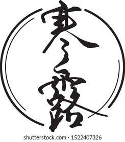 Chinese calligraphy design, meaning --Cold Dew. In traditional Chinese lunar calendar, the 17th solar term of 24 terms in a year, begins this year on Oct 8 and ends on Oct 23.