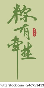 Diseño de caligrafía china, que significa "Siempre hay preocupación", pero la primera palabra se sustituye por "bola de masa de arroz", la palabra con chistes en chino, que usa para el diseño del Festival del Barco Dragón Chino,