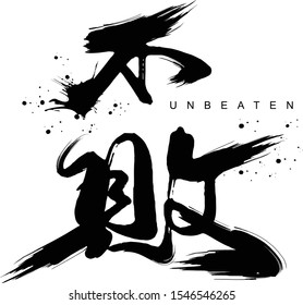 Chinese Calligraphy design, "unbeaten", good for home decor