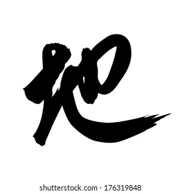 Chinese Calligraphy di, Translation: earth, ground field, place, land 