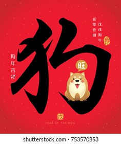 Chinese calligraphy of dog with cute cartoon dog barking " Wang (prosperous) ". Chinese typeface.
 (Caption: 2018, year of the dog ; wish you good luck and everything goes well in the coming year)