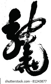 Chinese Calligraphy For Dragon