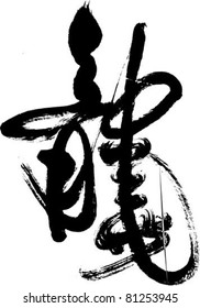 Chinese Calligraphy for Dragon