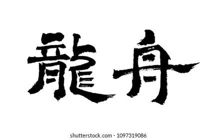 Chinese Calligraphy - Dragon Boat