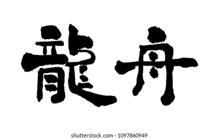 Chinese Calligraphy - Dragon Boat