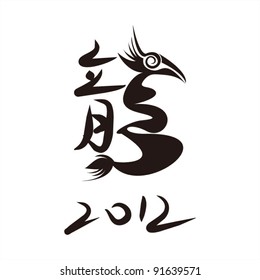 Chinese Calligraphy - Dragon Design