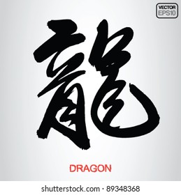 Chinese Calligraphy Dragon Vector