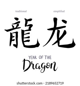 Chinese calligraphy Dragon year character (traditional and simplified). Hand lettered Chinese zodiac animal. Year of the dragon in Chinese and English