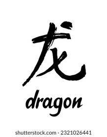 Chinese calligraphy Dragon year character (simplified). Japanese writing Kanji with meaning - Dragon. Hand lettered Chinese zodiac animal. Drawing with ink and brush. Year of the dragon in Chinese