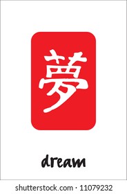 Chinese calligraphy / Dream