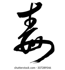 Chinese Calligraphy du, Translation: poison, poisonous