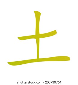 Chinese Calligraphy - Earth