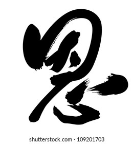 Chinese Calligraphy en -- favor, grace, kindness