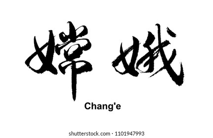 Chinese calligraphy - faerie of the moon, moon goddess, Chang'e