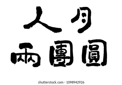 chinese calligraphy family