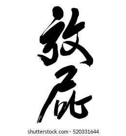 Chinese Calligraphy fang pi, Translation: to fart, to break wind, to talk nonsense, utter rubbish