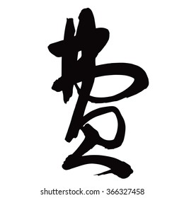 Chinese Calligraphy fei, Translation: to cost, to spend, expensese