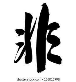 Chinese Calligraphy fei, Translation: to not be, not, wrong and incorrect 