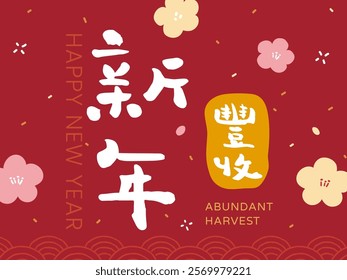 Chinese calligraphy font Chinese characters graphics.Text:"Happy new year abundant harvest" 