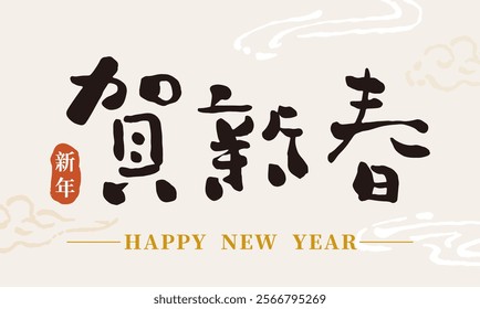 Chinese calligraphy font collection.Text: "Happy New Year." Chinese characters vector graphics.