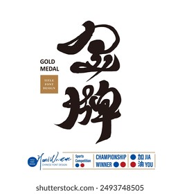 Chinese calligraphy font design, sports issues, "gold medal".