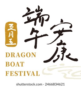 Fuente de caligrafía china. Texto: "Festival del Barco del Dragón Seguro y Saludable".Caracteres chinos gráficos.