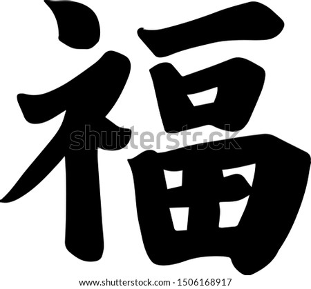 Chinese Calligraphy of "Fu". The Chinese handwriting character that means"fortune" or "good luck", and represents the desire that one's good luck will be expansive and come in many forms.