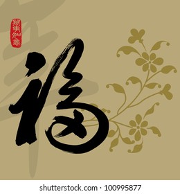 Chinese Calligraphy "Fu" --Happiness