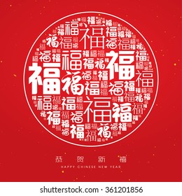 La caligrafía china Fu, que significa que todo va muy bien.  Traducción: Feliz Año Nuevo chino