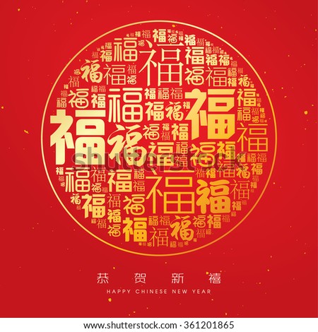Chinese Calligraphy Fu, meaning Everything is going very smoothly. Translation: Happy Chinese New Year