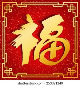 Chinese Calligraphy Fu Translation: Fortune 