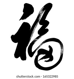 Chinese Calligraphy Fu, Translation: Good Luck; Good Fortune; Blessing; Happiness