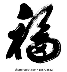 Chinese Calligraphy Fu, Translation: Good Luck; Good Fortune; Blessing; Happiness