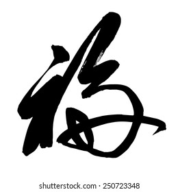 Chinese Calligraphy fu, Translation: good luck; good fortune; blessing; happiness