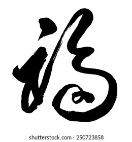 Chinese Calligraphy fu, Translation: good luck; good fortune; blessing; happiness