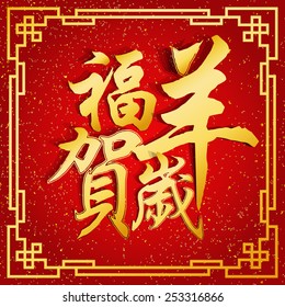 Chinese Calligraphy fu yang he sui Translation: fortune Goat congratulate new year 