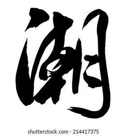 Chinese Calligraphy gan, Translation: to feel, to touch, to affect, feeling, emotion