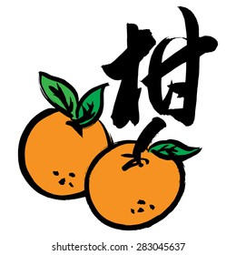 Chinese Calligraphy gan, Translation: large tangerine