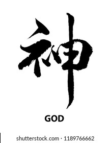 Chinese Calligraphy -God